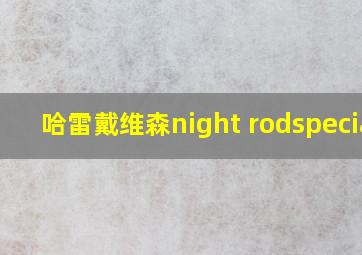 哈雷戴维森night rodspecial